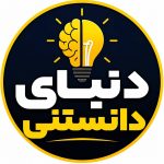 دنیای دانستنی