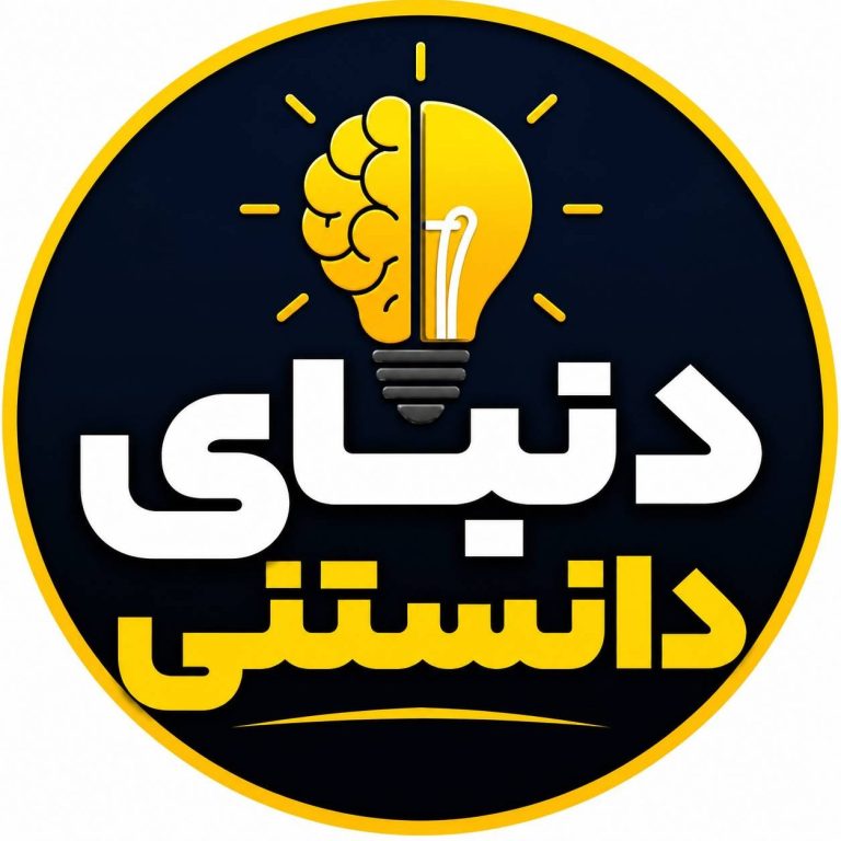 دنیای دانستنی