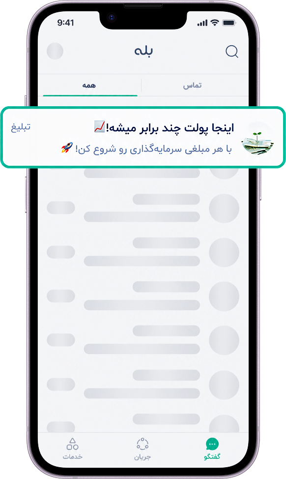 تبلیغات رسمی بله